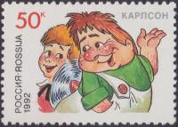 1992-18 Марка Россия Карлсон  Герои детских книг III O