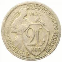 (1931) Монета СССР 1931 год 20 копеек "Рабочий со щитом"  Медь-Никель  VF