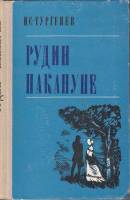 Книга Рудин. Накануне 1971 И. Тургенев Петрозаводск Твёрдая обл. 280 с. Без илл.