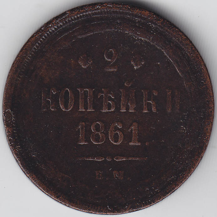(1861, ЕМ) Монета Россия 1861 год 2 копейки  Орёл B  F