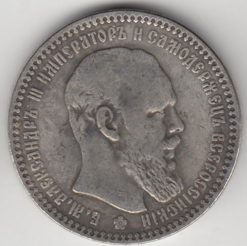 КОПИЯ Монета Россия 1893 год 1 рубль Александр III  Сталь  VF