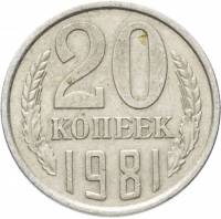 1981 Монета СССР 1981 год 20 копеек  Медь-Никель  VF