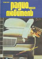 Журнал "Радиолюбитель" № 3/1993 Москва 1993 Мягкая обл. 48 с. С ч/б илл