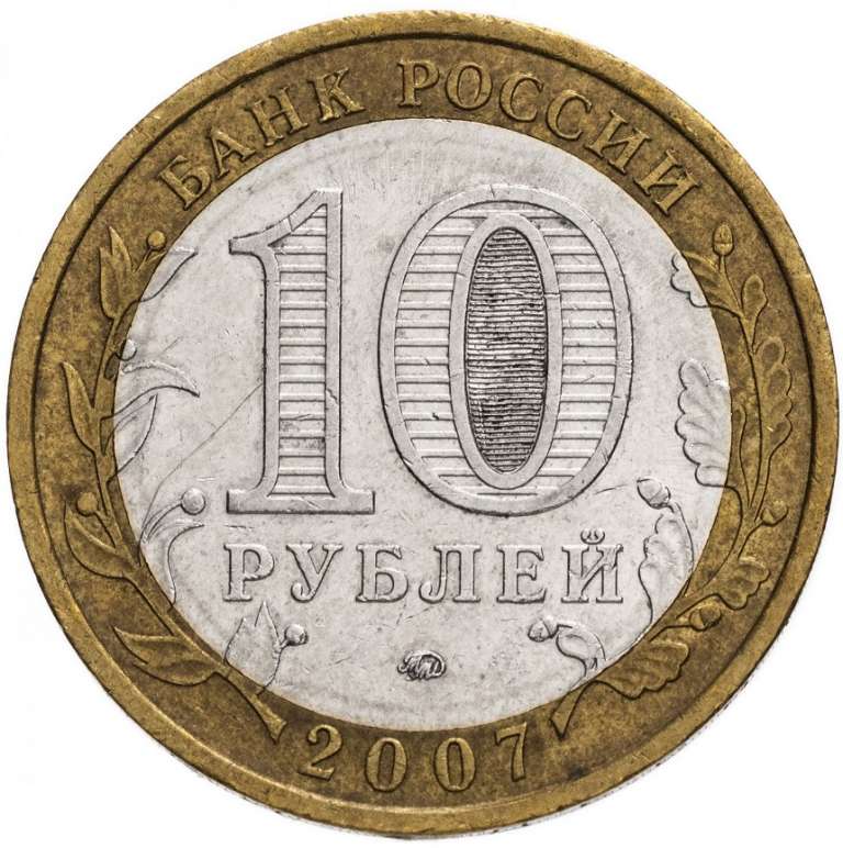 (047ммд) Монета Россия 2007 год 10 рублей &quot;Гдов (XV век)&quot;  Биметалл  VF