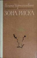 Книга Зона риска 1981 Г. Черноголовина Алма-Ата Твёрдая обл. 286 с. С ч/б илл