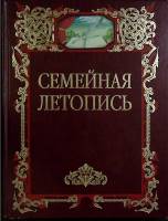 Книга Семейная летопись 2003 Родовая книга Москва Твёрдая обл. 272 с. С цв илл