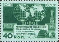 1950-029 Марка СССР Земной шар (Зеленая)  Объединение профсоюзов работников связи ВФП II Θ