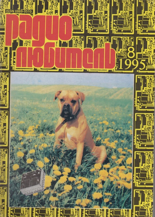 Журнал Радиолюбитель 1995 №8/1995 Москва Мягкая обл. 44 с. С ч/б илл
