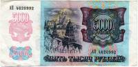 Банкнота Россия 1992 год  5000 рублей  "Стены и Башни Московского Кремля", (АП 4620992), VF