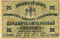 1918 Банкнота Крымское краевое казначейство 1918 год 25 рублей    VF
