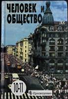 Книга Человек и общество 10-11 кл. 2002 Учебное пособие Москва Твёрдая обл. 414 с. Без илл.
