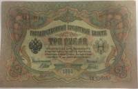 (Гаврилов) Банкнота Россия 1905 год 3 рубля   1914-17 гг, Шипов И.П., Серия ФЕ-ЧХ VF