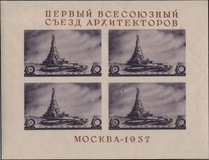 1937-16.1  Блок СССР Дворец Советов (расст 63-63,5мм)  Всесоюзный съезд архитекторов I Θ