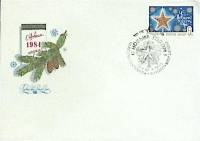 1983-год Худож. конв. первого дня, сг+ марка СССР С Новым Годом   , Печать ПД Марка