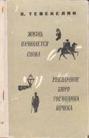 Книга "Жизнь начинается снова. Рекламное бюро господина Кочека" 1975 В. Тевекелян Украина Киев Твёрд
