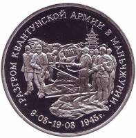 (029) Монета Россия 1995 год 3 рубля "Разгром Квантунской армии"  Медь-Никель  PROOF