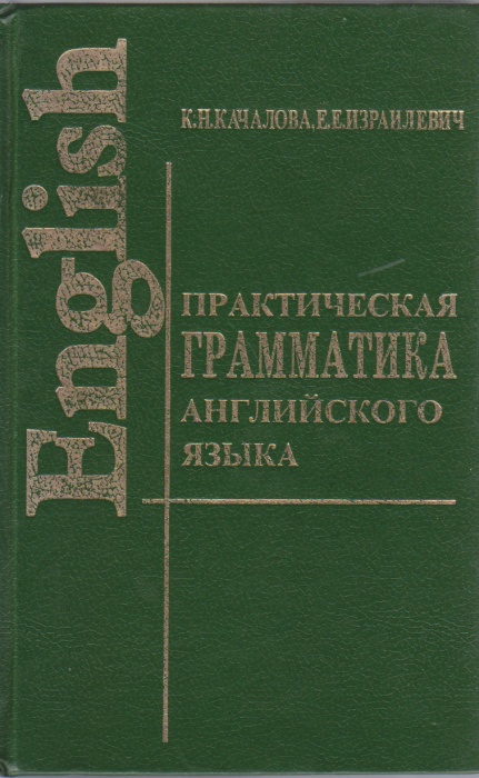Книга Практическая грамматика английского языка 1997 К.Н. Качалова, Е.Е. Израилевич Москва Твёрдая о