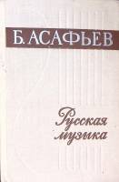 Книга Русская музыка XIX и начала XX века 1979 Б. Асафьев Ленинград Твёрдая обл. 344 с. Без илл.