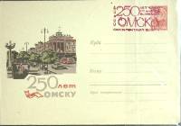 1966-год  Конверт маркиров + сг СССР Омск, 250 лет   , Печать ПД Марка