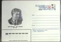 1981-год  Конверт с ориг. маркой СССР М. Турсун-Заде   ,  Марка