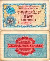 (    5 копеек) Чек ВнешТоргБанк СССР 1976 год 5 копеек  Внешпосылторг  VF