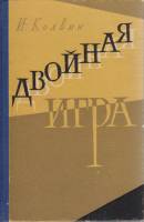 Книга Двойная игра 1960 И. Колвин Москва Твёрдая обл. 368 с. Без илл.