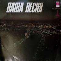 Пластинка виниловая , Наша песня Мелодия 300 мм. Excellent