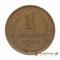1930 Монета СССР 1930 год 1 копейка  Бронза  UNC