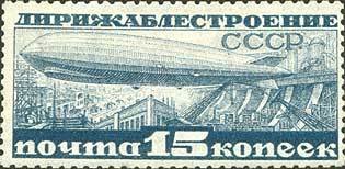 1931-02.1 Марка СССР Дирижабль над Днепростроем Перф лин 12¼  Дирижаблестроение Дирижаблестроение II