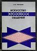 Книга Искусство делового общения 1992 Н. Тимченко Харьков Мягкая обл. 180 с. С ч/б илл