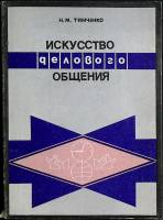 Книга Искусство делового общения 1992 Н. Тимченко Харьков Мягкая обл. 180 с. С ч/б илл