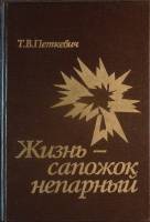 Книга Жизнь-сапожок непарный 1993 Т. Петкевич Санкт-Петербург Твёрдая обл. 503 с. С ч/б илл