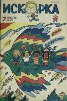 Журнал Искорка 1985 №07 июль Ленинград Мягкая обл. 64 с. С ч/б илл