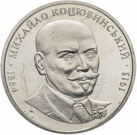 (067) Монета Украина 2004 год 2 гривны "Михаил Коцюбинский"  Нейзильбер  PROOF