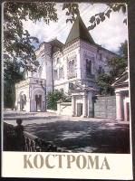 Набор открыток Кострома. Художественные памятники 1984 Полный комплект 13 шт Москва   с. 