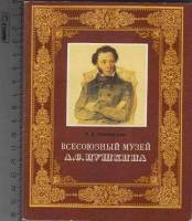 Книга Всесоюзный музей А.С. Пушкина 1985 Н. Грановская Ленинград Мягкая обл. 208 с. С цв илл