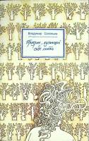 Книга Призрак кусающий себе локти 1992 В. Соловьев Москва Мягкая обл. 272 с. Без илл.