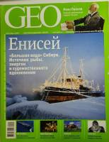 Журнал "Geo" 2009 № 9 Москва Мягкая обл. 186 с. С цв илл