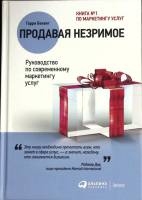 Книга Продавая незримое 2017 Г. Беквит Москва Твёрдая обл. 220 с. Без илл.