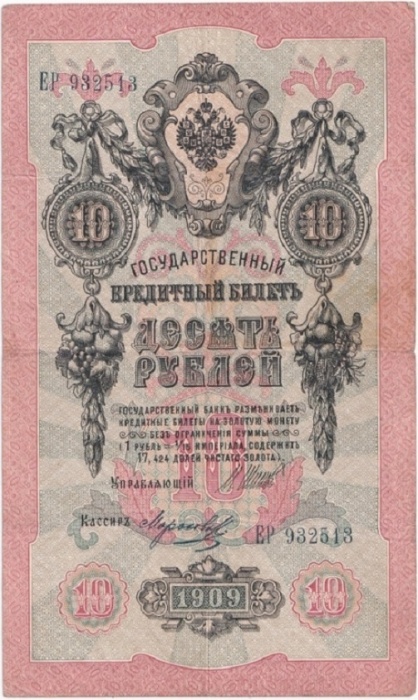 Морозов В.Н. Банкнота Россия 1909 год 10 рублей   1914-17 гг, Шипов И.П., Сер ДМ-КЦ VF