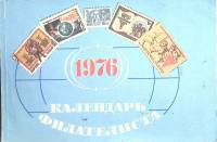 Книга Календарь филателиста 1976  , Москва Мягкая обл. 60 с. С цв илл