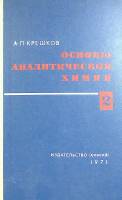 Книга Основы аналитической химии(том 2) 1971 А. Крешков Москва Твёрдая обл. 456 с. С ч/б илл