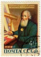 1956-032 Марка СССР Портрет   И.П. Кулибин. 220 лет со дня рождения II Θ