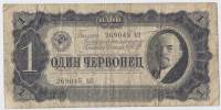 Банкнота СССР 1937 год  1 червонец "Портрет Владимира Ильича Ленина", VF