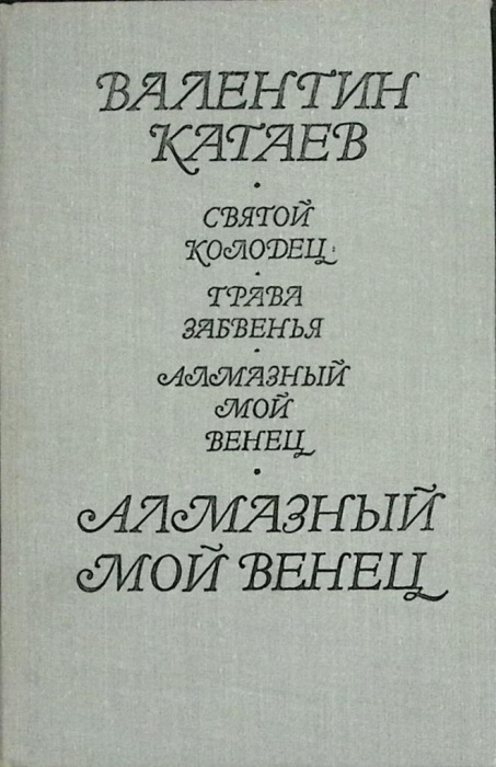 Книга Алмазный мой венец 1981 В. Катаев Москва Твёрдая обл. 526 с. Без иллюстраций