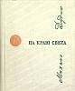 Книга На краю света 1967 М. Дудин Москва Твёрдая обл. 80 с. С цв илл