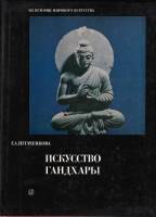Книга Искусство Гандхары 1982 А. Пугаченкова Москва Твёрд обл + суперобл 196 с. С ч/б илл