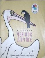 Книга Чей нос лучше 1981 В. Бианки Москва Мягкая обл. 16 с. С цв илл