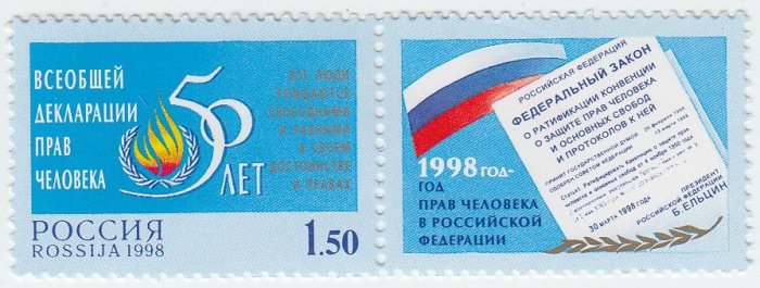 (1998-061) Марка + купон Россия &quot;Памятный текст&quot;   50 лет Всеобщей декларации прав человека III O