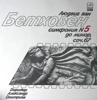 Пластинка виниловая Л. Бетховен Симфония № 5 Мелодия 300 мм. Near mint